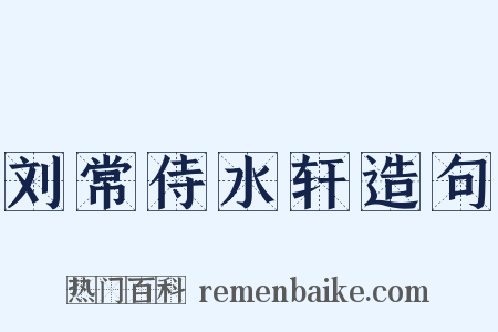 刘常侍水轩造句是什么意思的图片